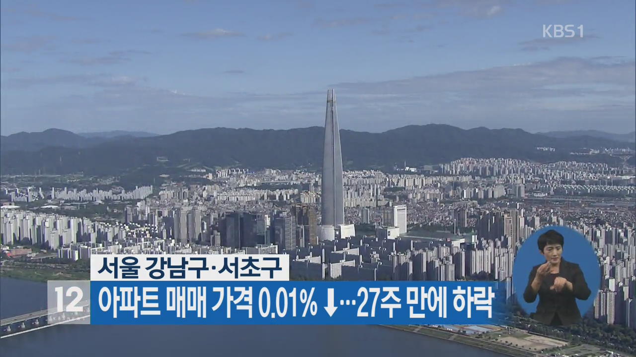 서울 강남구·서초구 아파트 매매 가격 0.01% ↓…27주 만에 하락