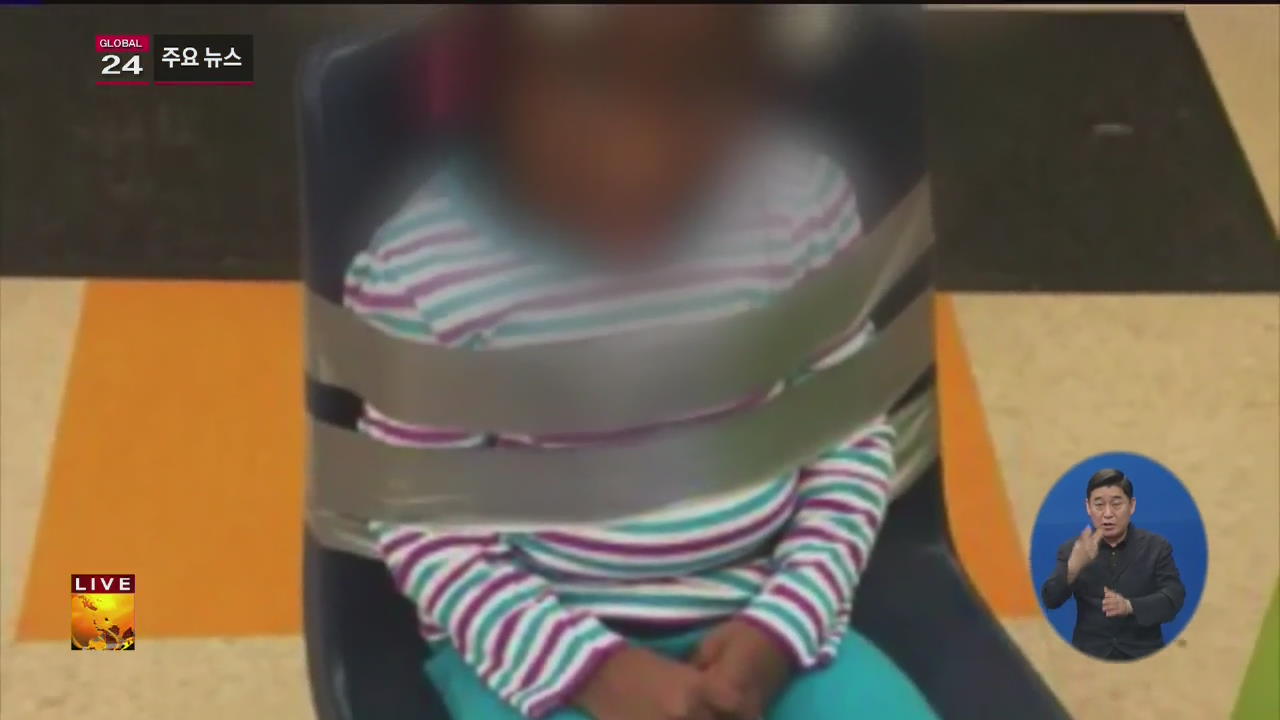 [글로벌24 주요뉴스] 어린이집서 테이프로 의자에 묶인 4살 소녀