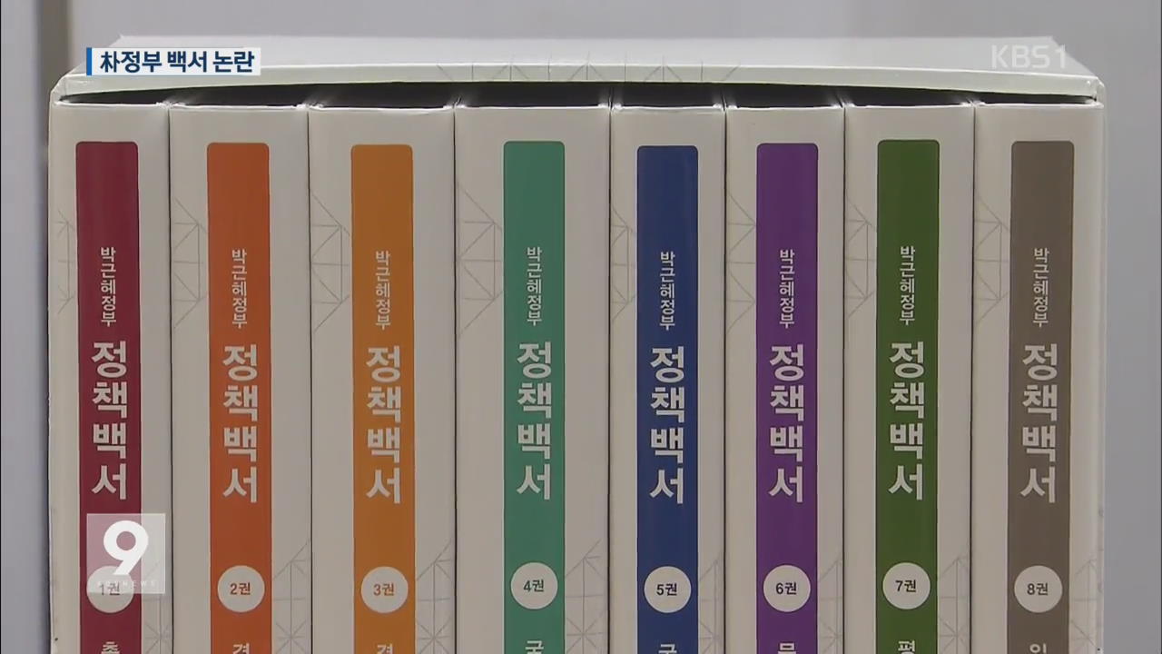 ‘탄핵’ 박근혜 정부 정책백서 발간 논란…‘긍정’ 수두룩