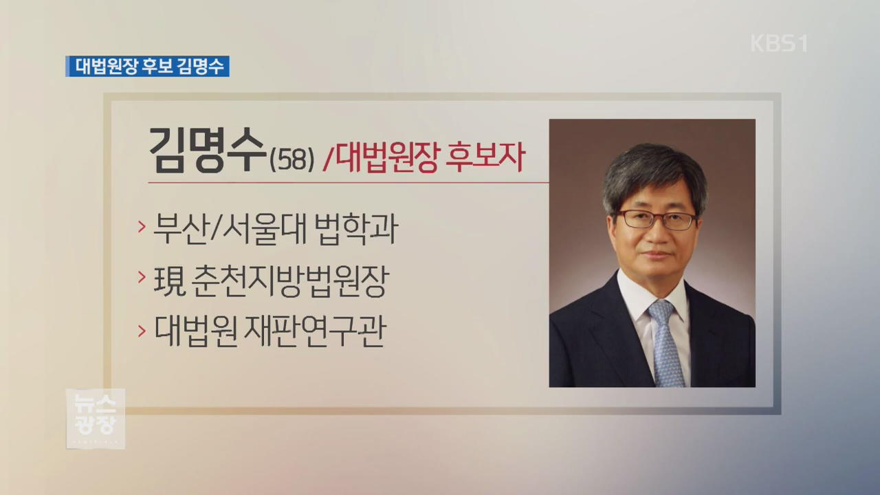 대법원장 후보에 ‘진보’ 성향 김명수 지명