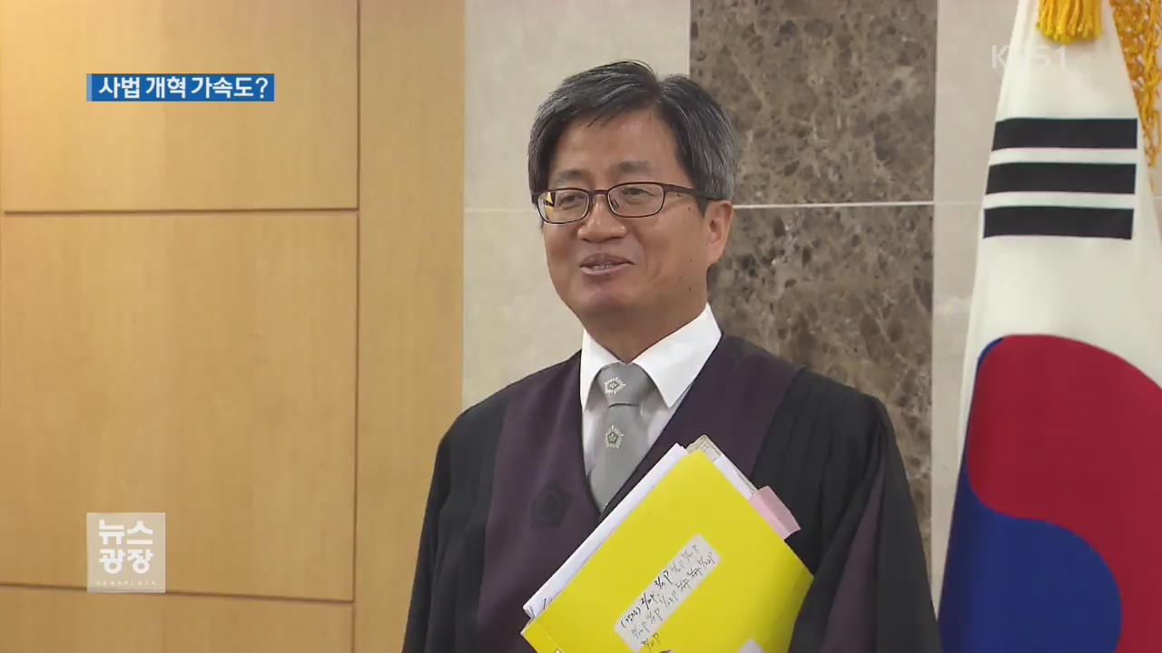 파격 대법원장…“사법 개혁 적임자” “코드 인사·철저 검증”