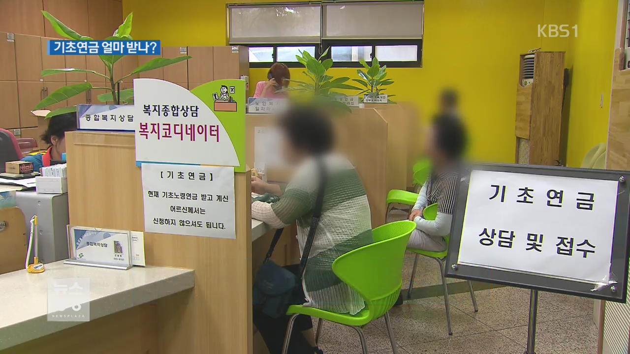 내년 4월 기초연금 인상…나는 얼마 받나?