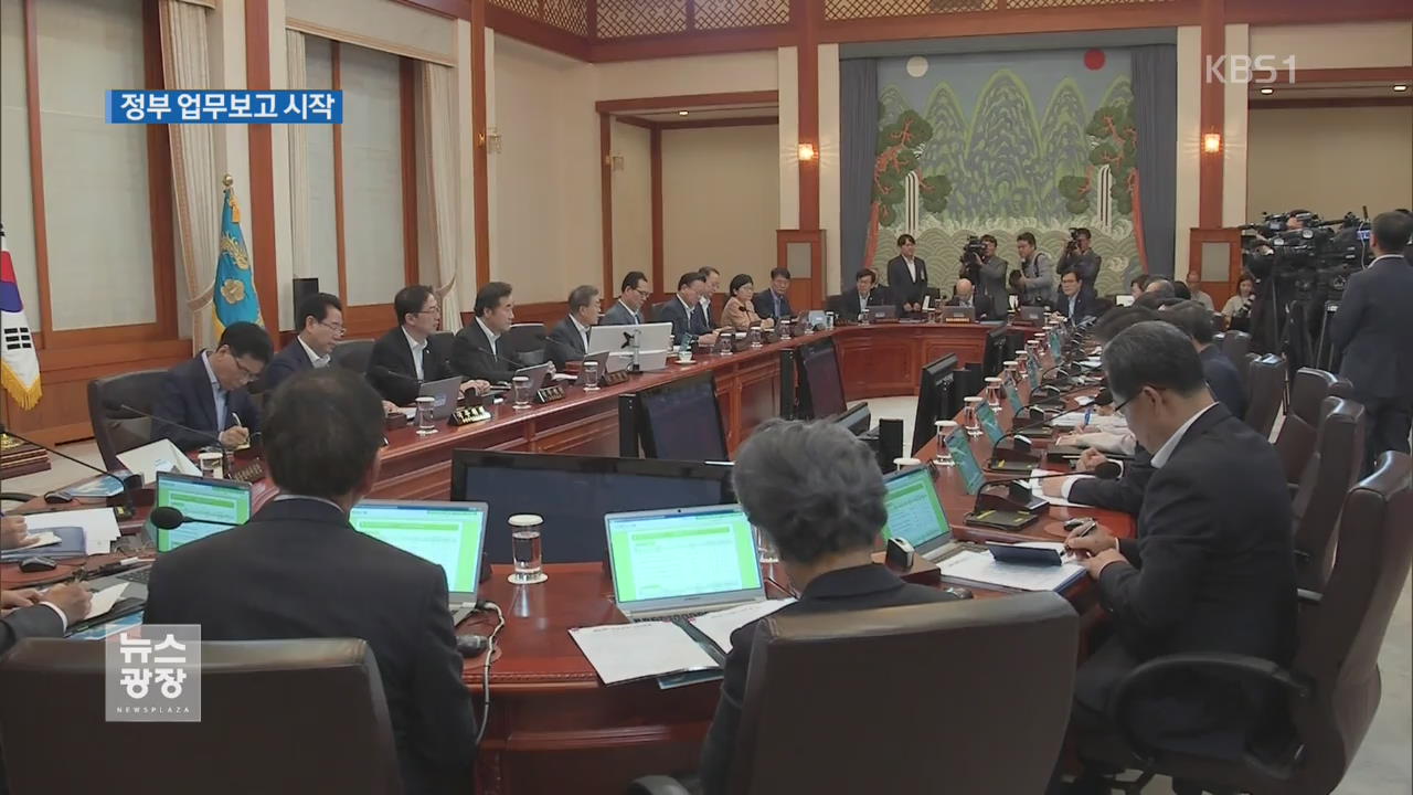 文 대통령, 정부 첫 ‘업무보고’ 오늘부터 시작
