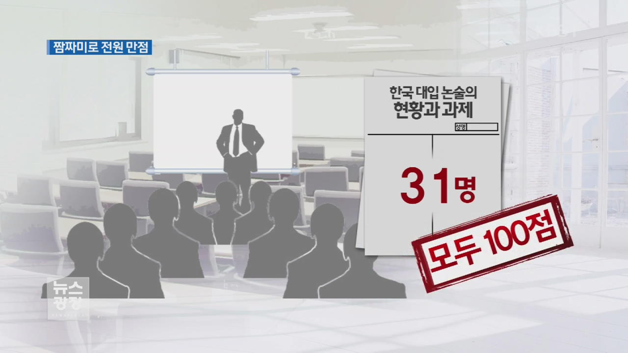 시험 진행 차질에 ‘짬짜미’ 전원 100점…진상규명 필요