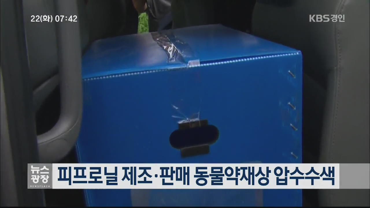 피프로닐 제조·판매 동물약재상 압수수색