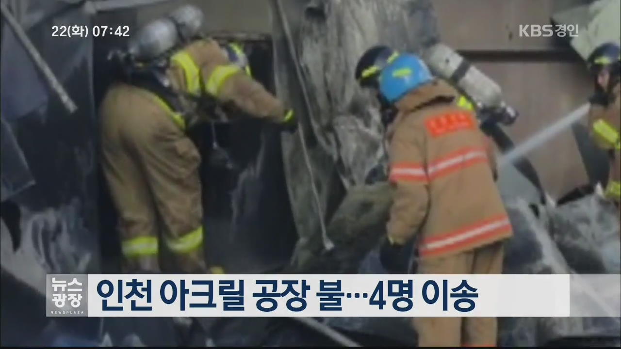 인천 아크릴 공장 불…4명 이송
