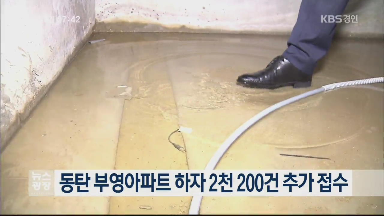 동탄 부영아파트 하자 2천 200건 추가 접수