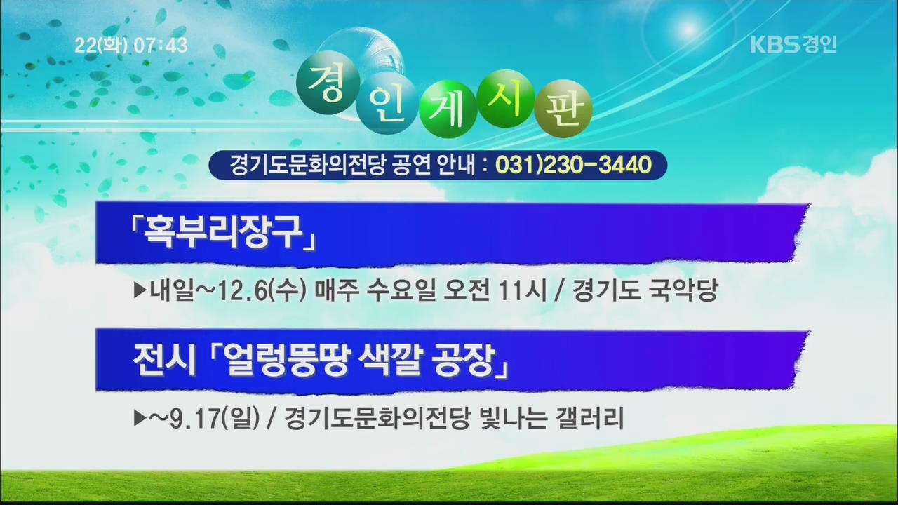 [경인게시판] ‘혹부리장구’ 외