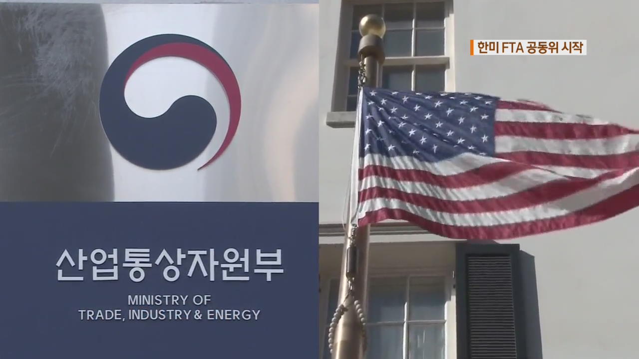 한미 FTA 공동위 시작…“성과 분석 먼저”