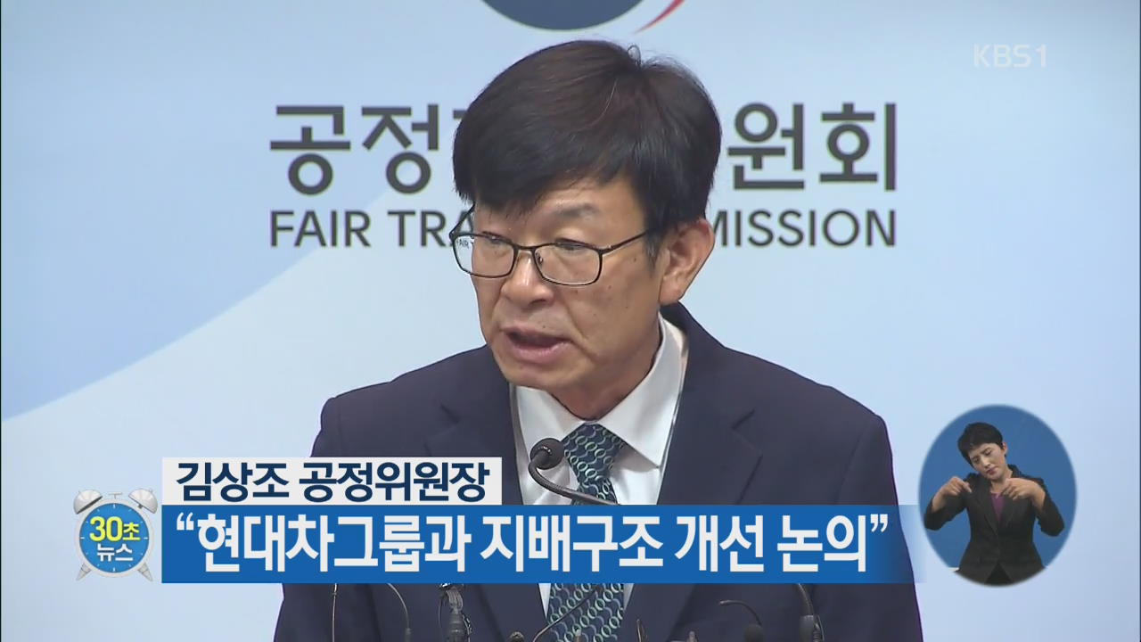 [30초 뉴스] 김상조 공정위원장 “현대차그룹과 지배구조 개선 논의”