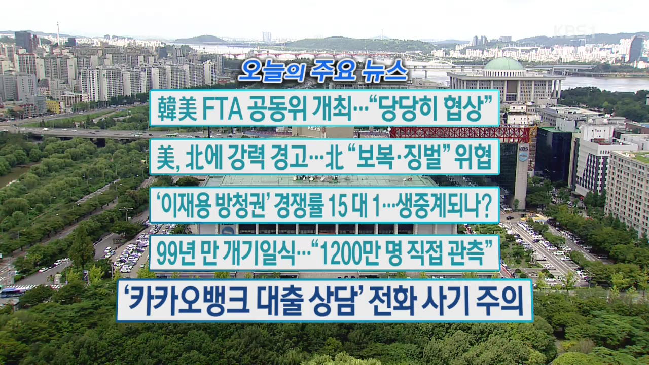 [오늘의 주요뉴스] 韓美 FTA 공동위 개최…“당당히 협상” 외