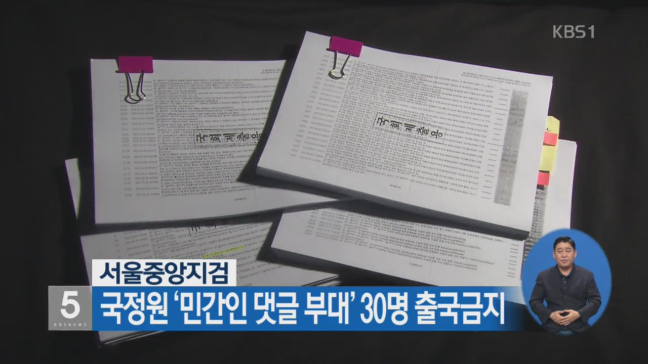 서울중앙지검, 국정원 ‘민간인 댓글 부대’ 30명 출국금지