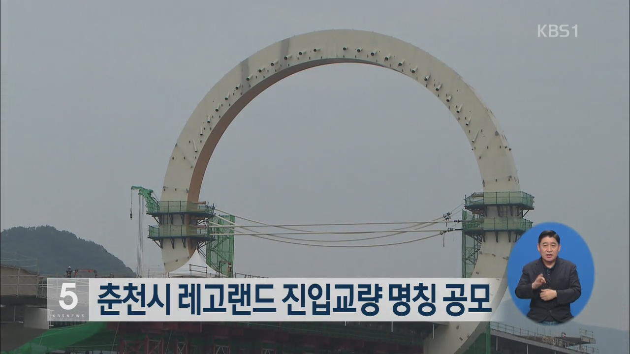 춘천시 레고랜드 진입교량 명칭 공모