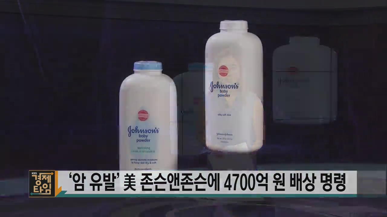 ‘암 유발’ 美 존슨앤존슨에 4700억 원 배상 명령