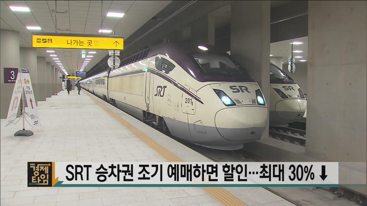 SRT 승차권 조기 예매하면 할인…최대 30% ↓