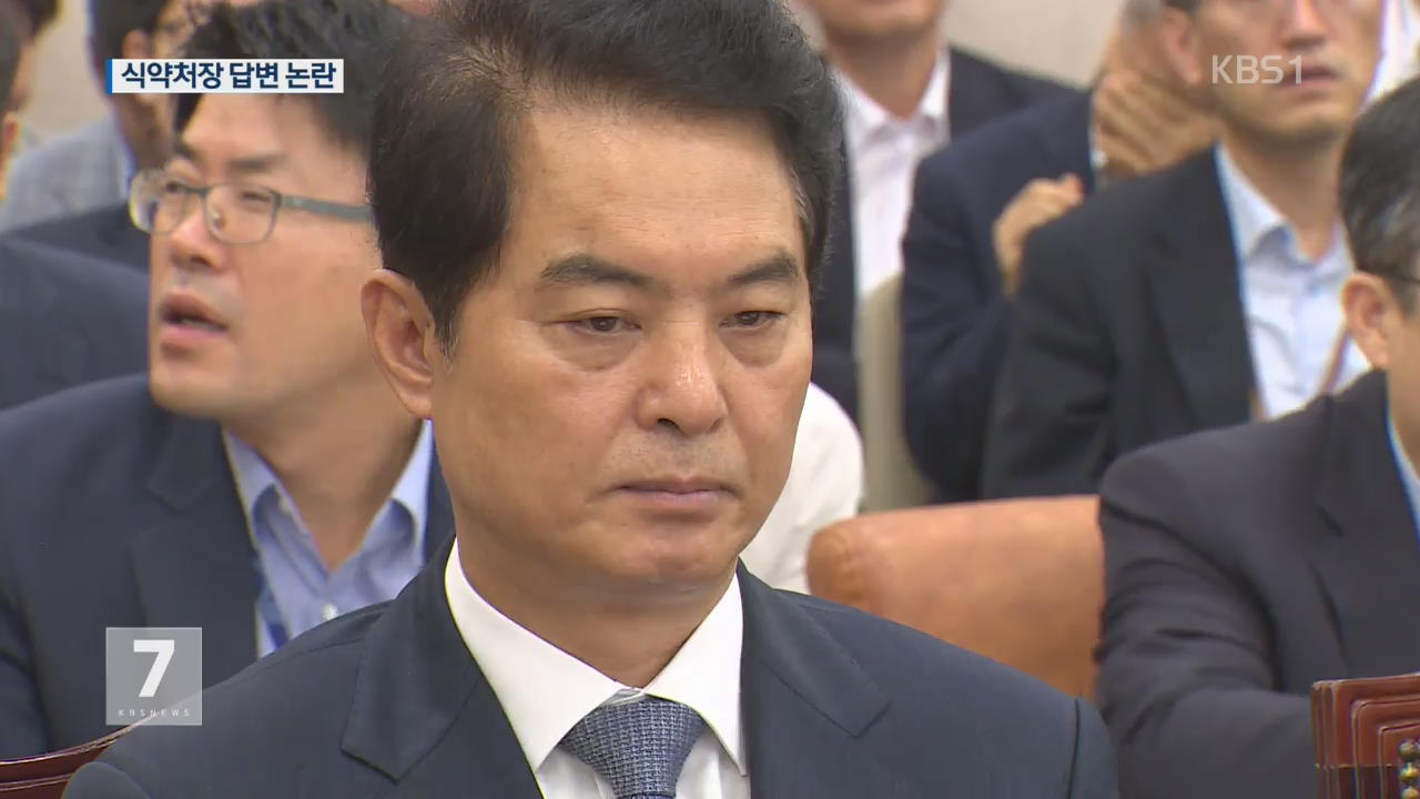 류영진 식약처장 답변 태도 논란…‘인사 공방’