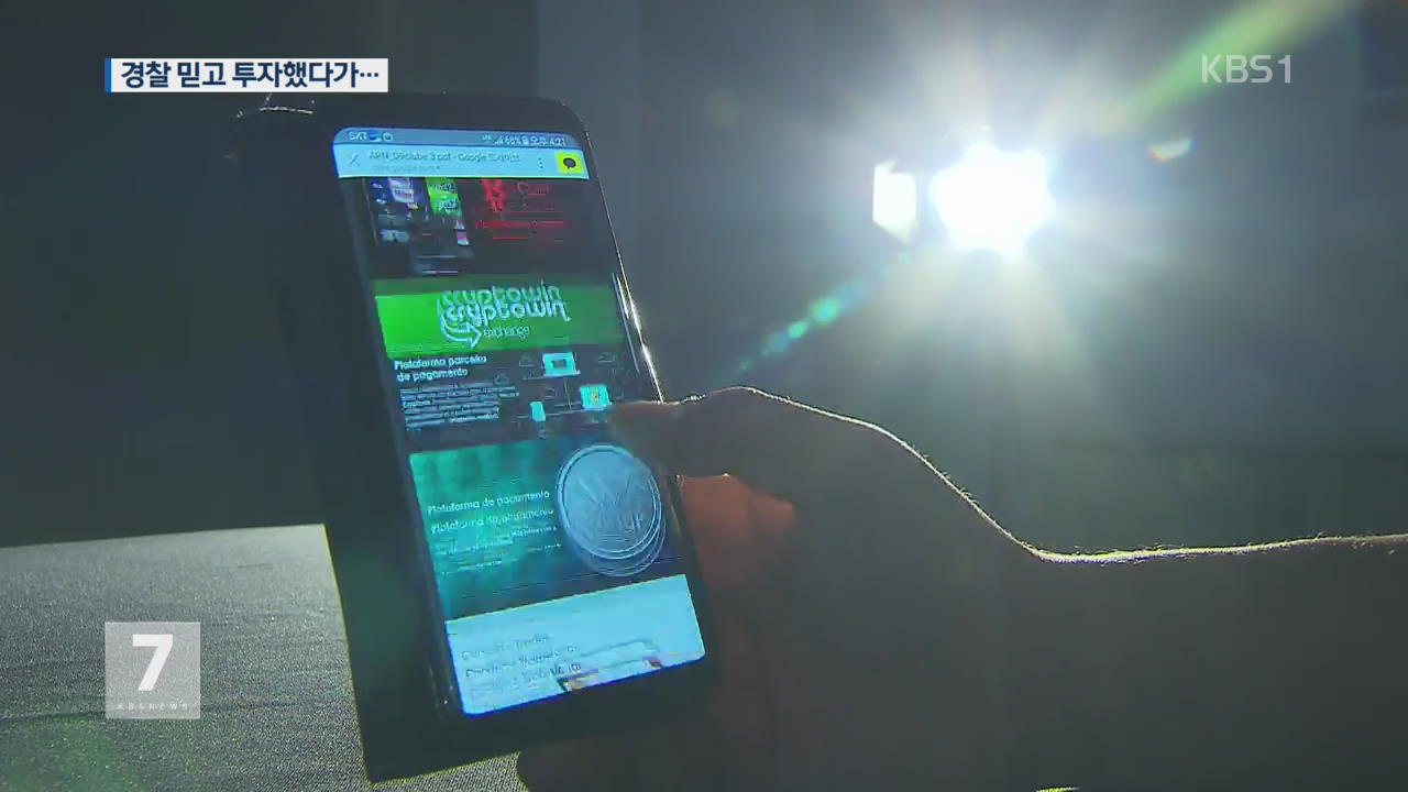 현직 경찰이 투자 사기 벌이다 구속