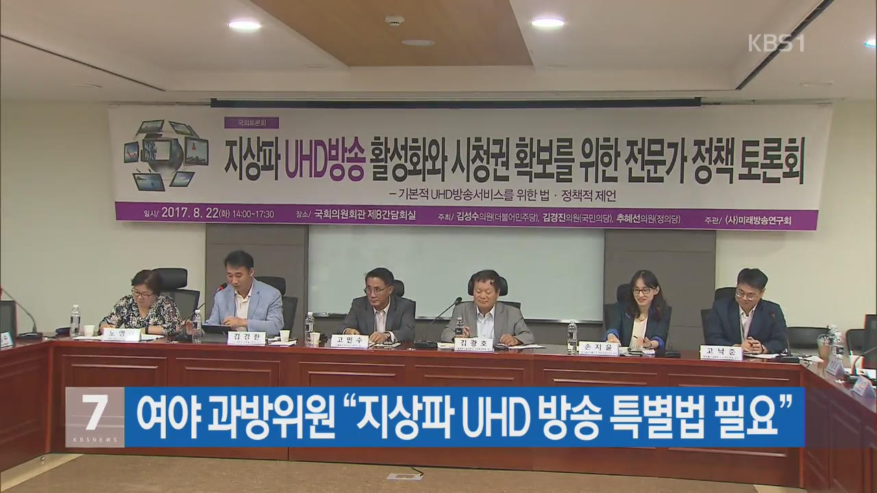 여야 과방위원 “지상파 UHD 방송 특별법 필요”
