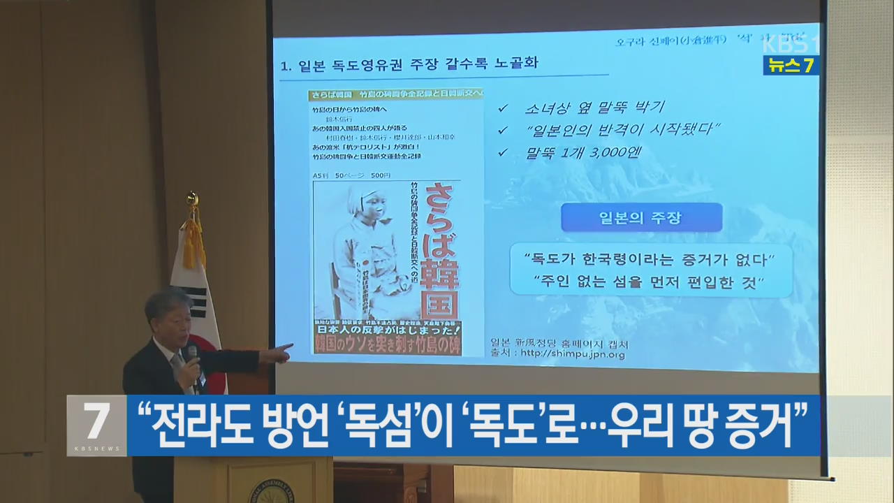 “전라도 방언 ‘독섬’이 ‘독도’로…우리 땅 증거”