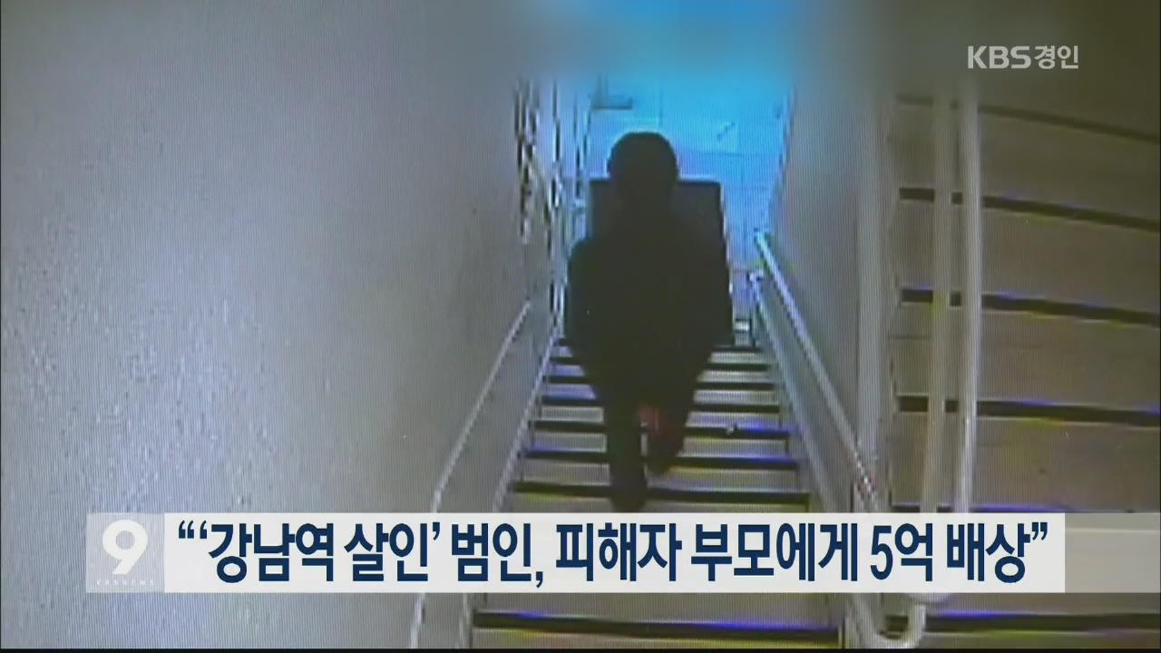 “‘강남역 살인’ 범인, 피해자 부모에게 5억 배상”