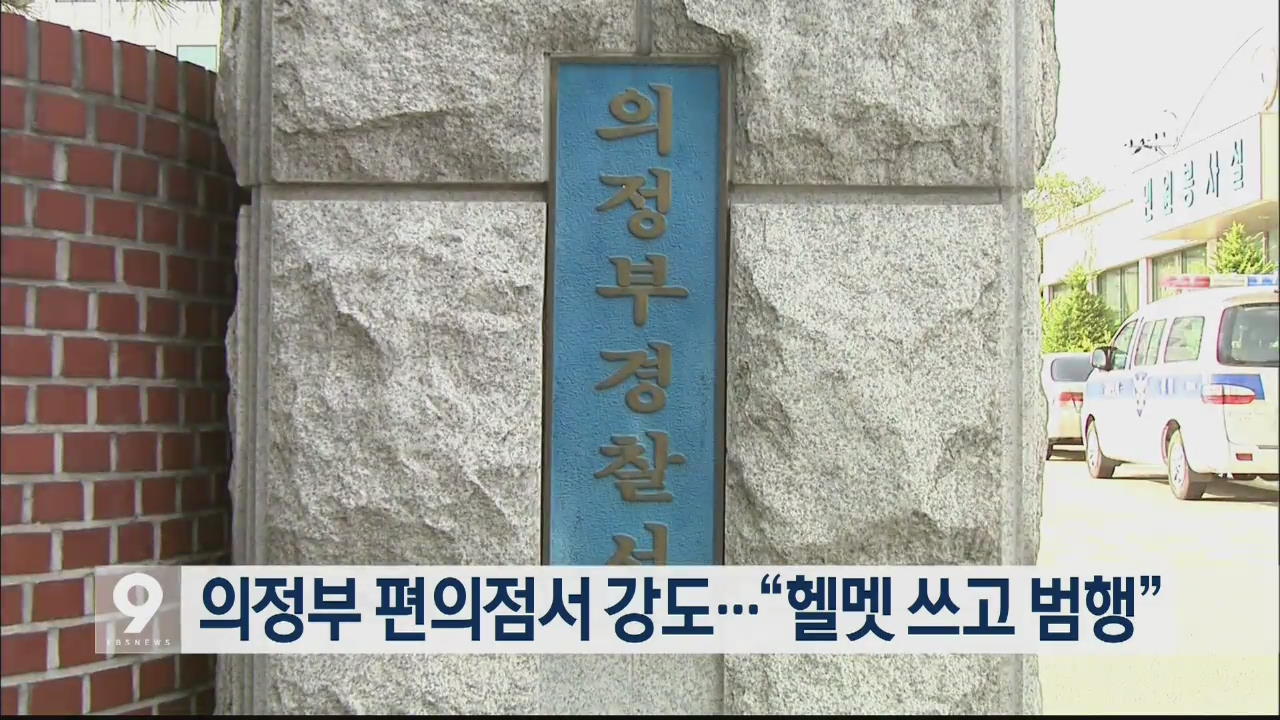 의정부 편의점서 강도…“헬멧 쓰고 범행”