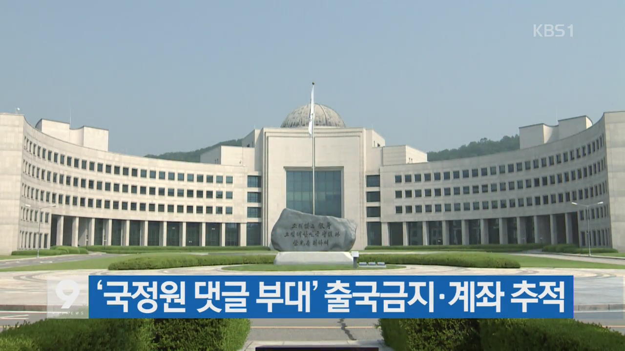 [간추린 단신] ‘국정원 댓글 부대’ 출국금지·계좌추적 외
