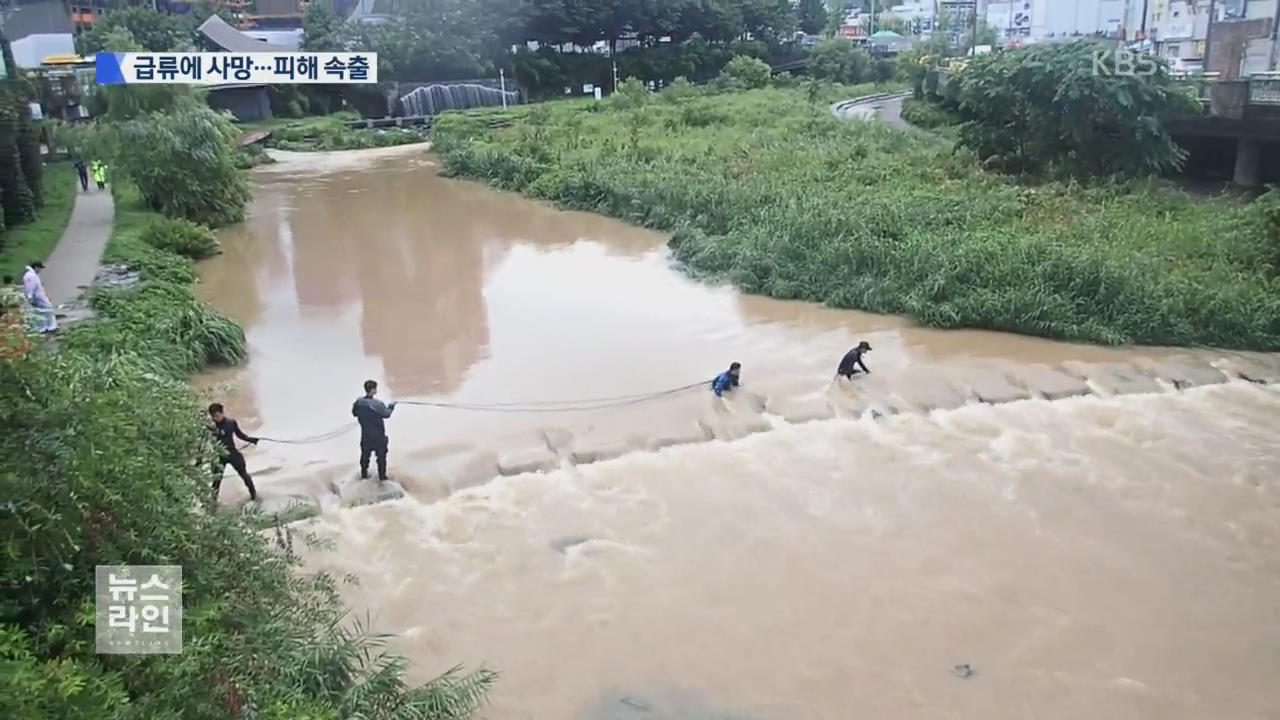 ‘물폭탄’ 기습…급류에 휩쓸려 사망