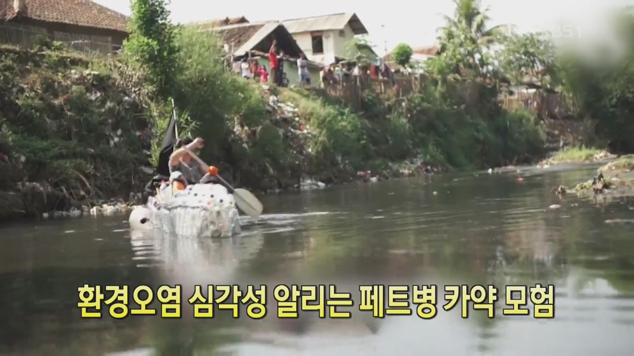 [디지털 광장] 환경오염 심각성 알리는 페트병 카약 모험