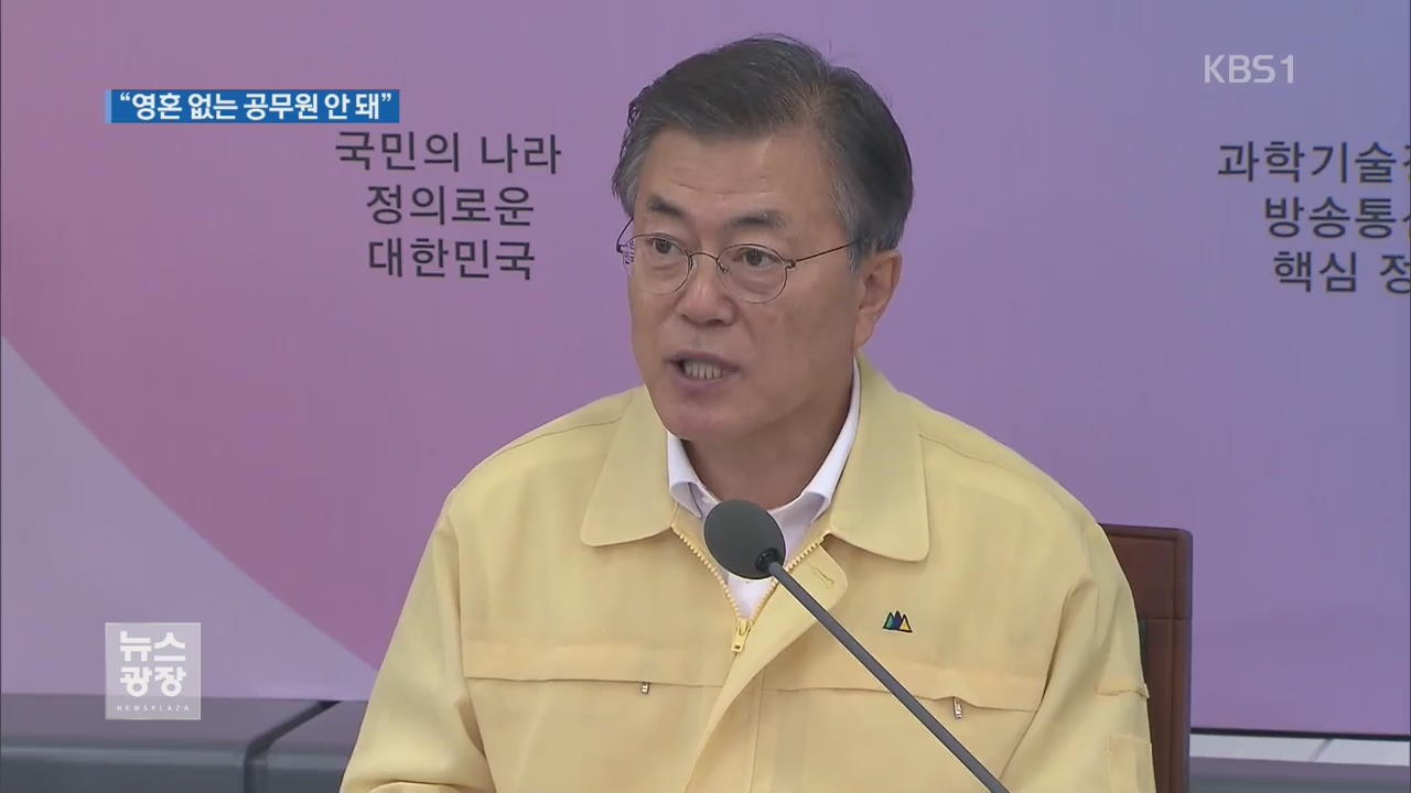 文 대통령 “영혼 없는 공직자 안 돼”…개혁 주문