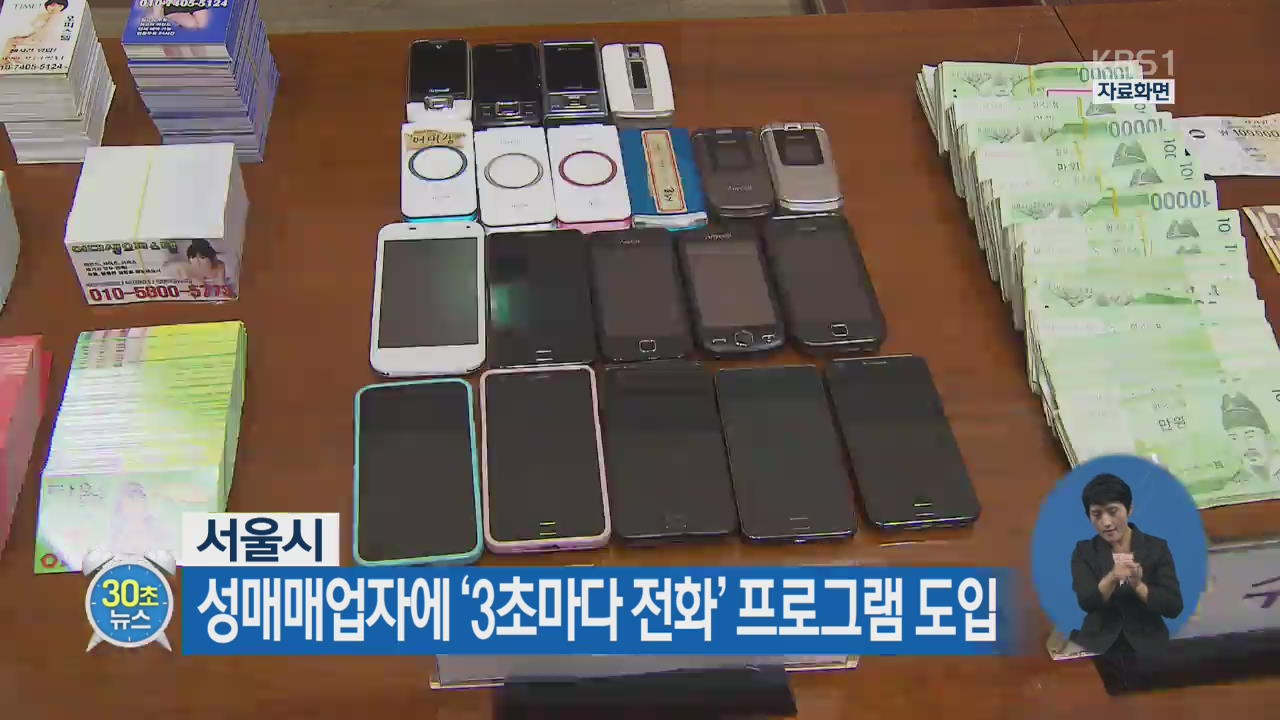 [30초 뉴스] 서울시, 성매매업자에 ‘3초마다 전화’ 프로그램 도입