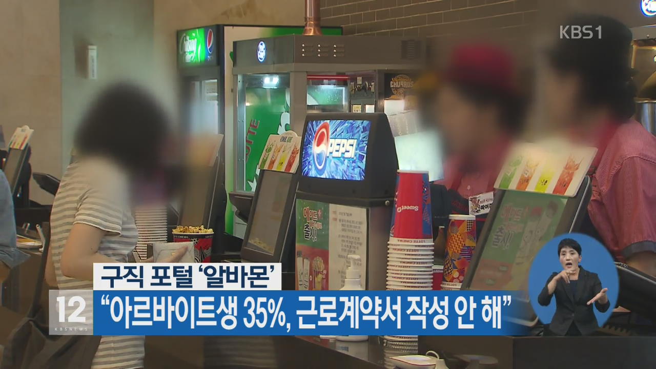 “아르바이트생 35%, 근로계약서 작성 안 해”