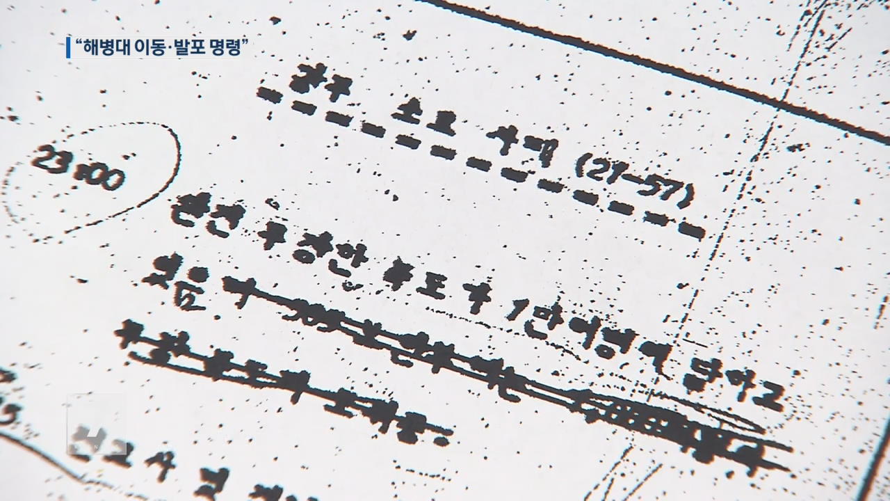 “5.18 때 해병대도 이동·발포 명령” 기록 확인