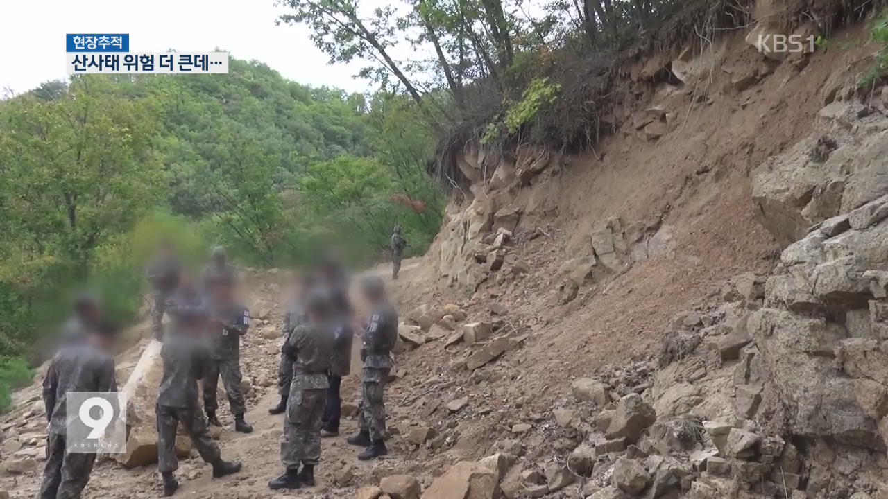 [현장추적] 산사태 위험 큰데 지도서 제외…10만 장병 안전 ‘빨간불’