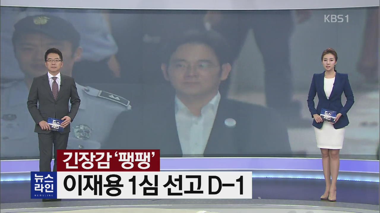 [뉴스라인 헤드라인]