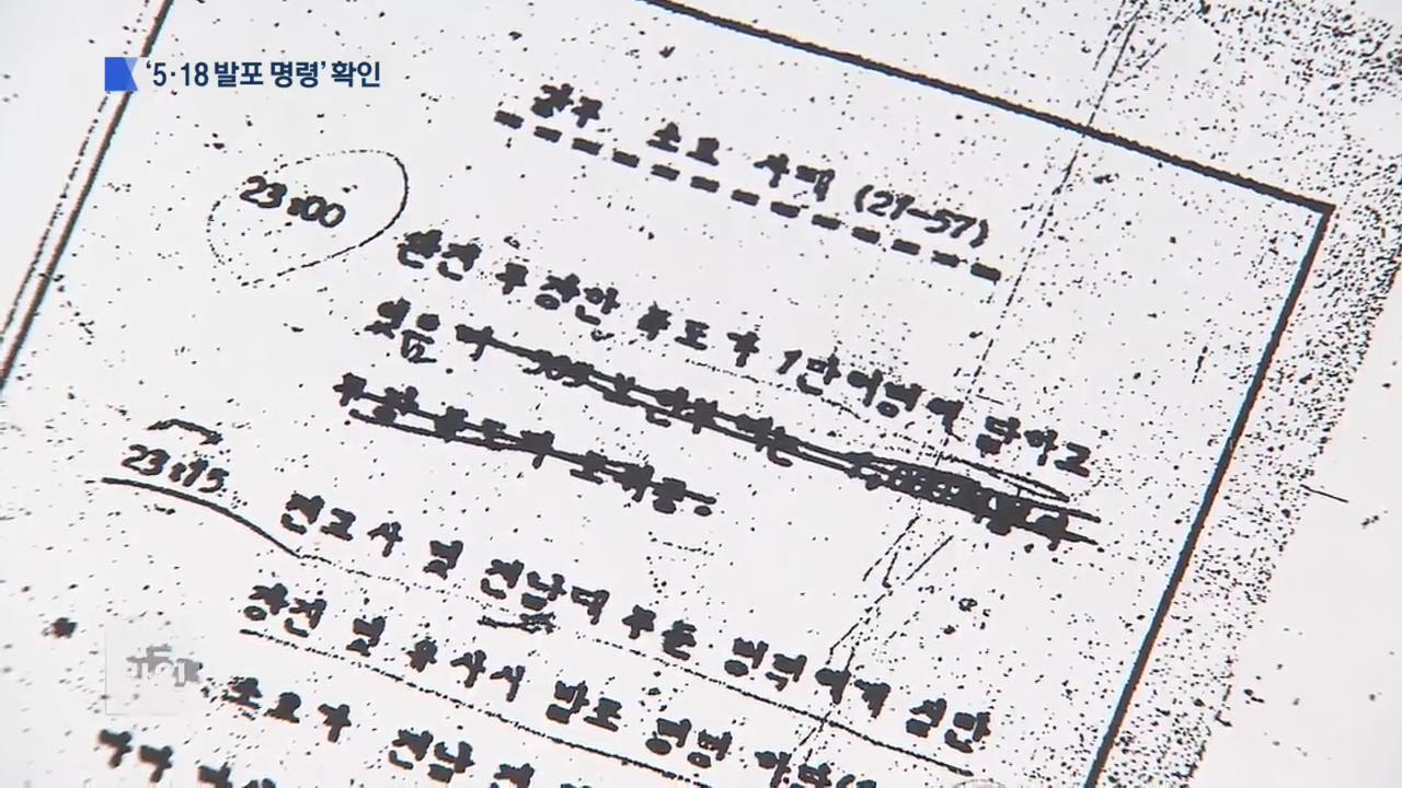 ‘5·18 발포 명령 하달’ 기록 확인