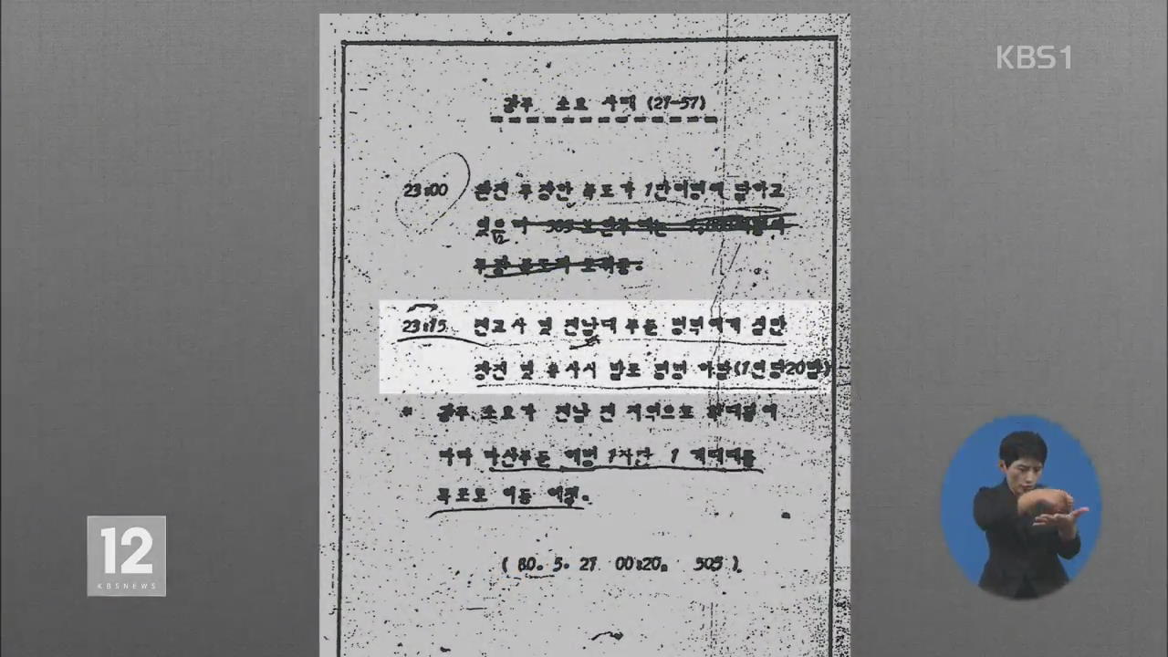 “5.18 발포 명령·해병대도 이동” 기록 확인