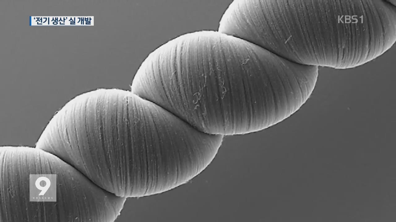 ‘옷 입고 숨만 쉬어도…’ 전기 스스로 만드는 실 개발