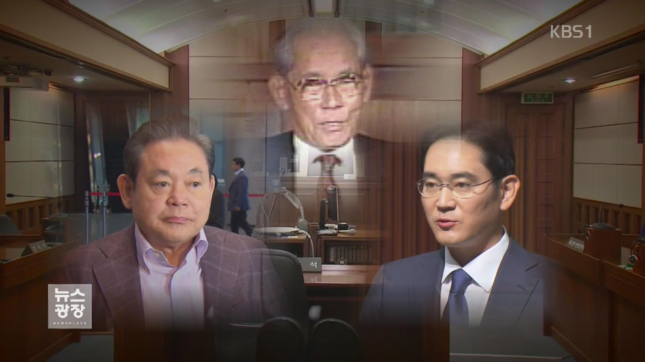 이병철·이건희·이재용…‘3대 법정 史’