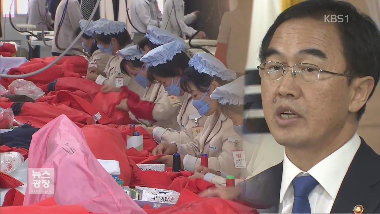 조명균 “北 제재 국면 변화시 개성공단 재개 우선 추진”