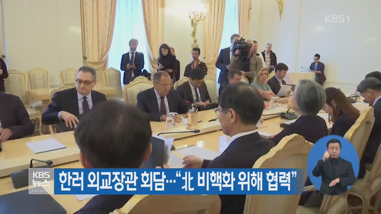 한·러 외교장관 회담… “北 비핵화 위해 협력”