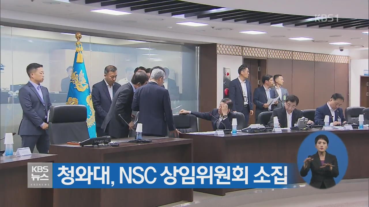 청와대, NSC 상임위원회 소집