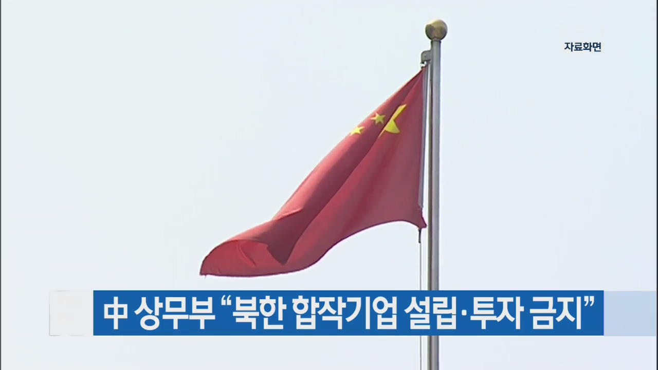 中 상무부 “북한 합작기업 설립·투자 금지”