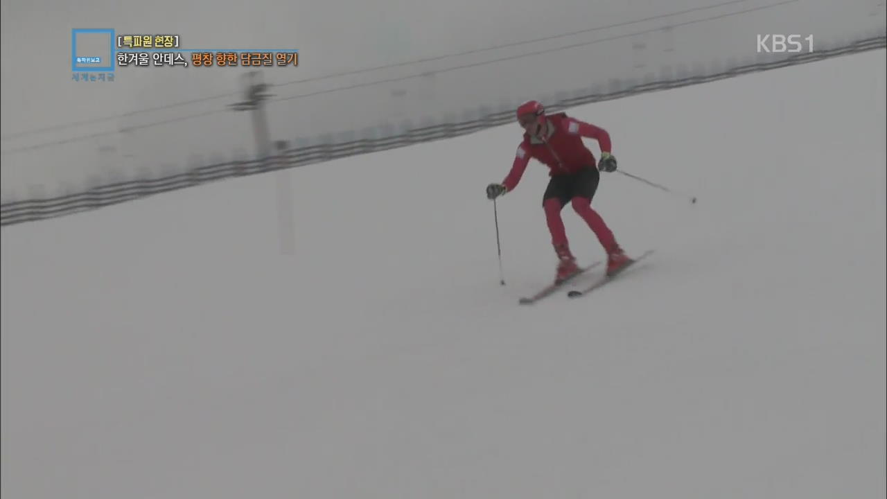 [특파원 현장] 눈 덮인 안데스 산맥…평창 향한 스키 훈련