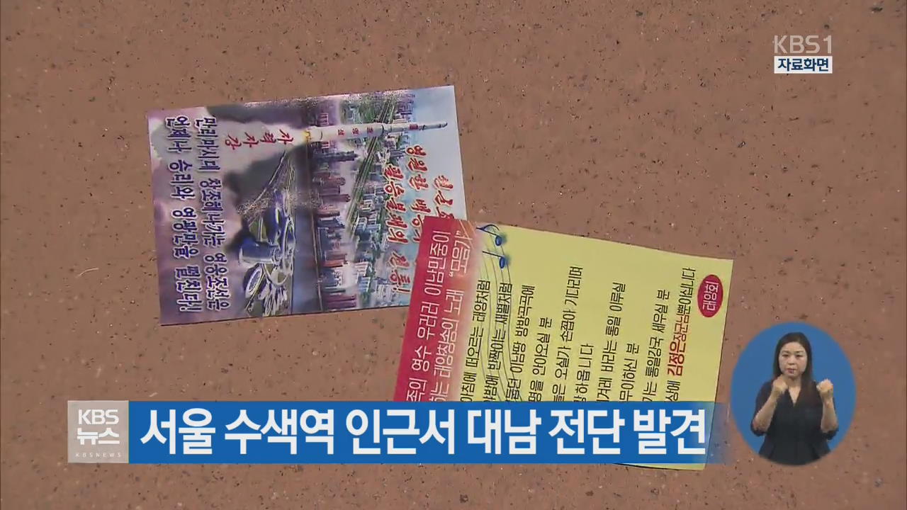 서울 수색역 인근서 대남 전단 발견