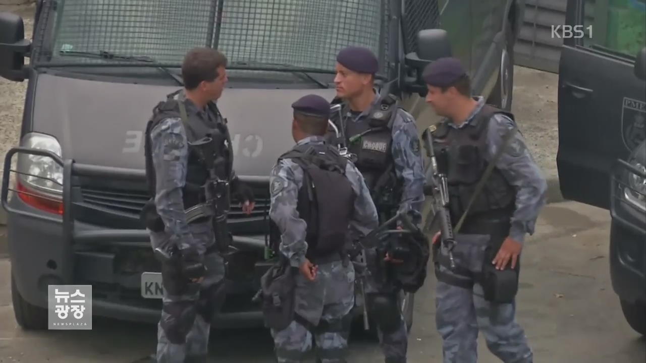 브라질 리우 경찰 ‘100명째’ 총격 피살