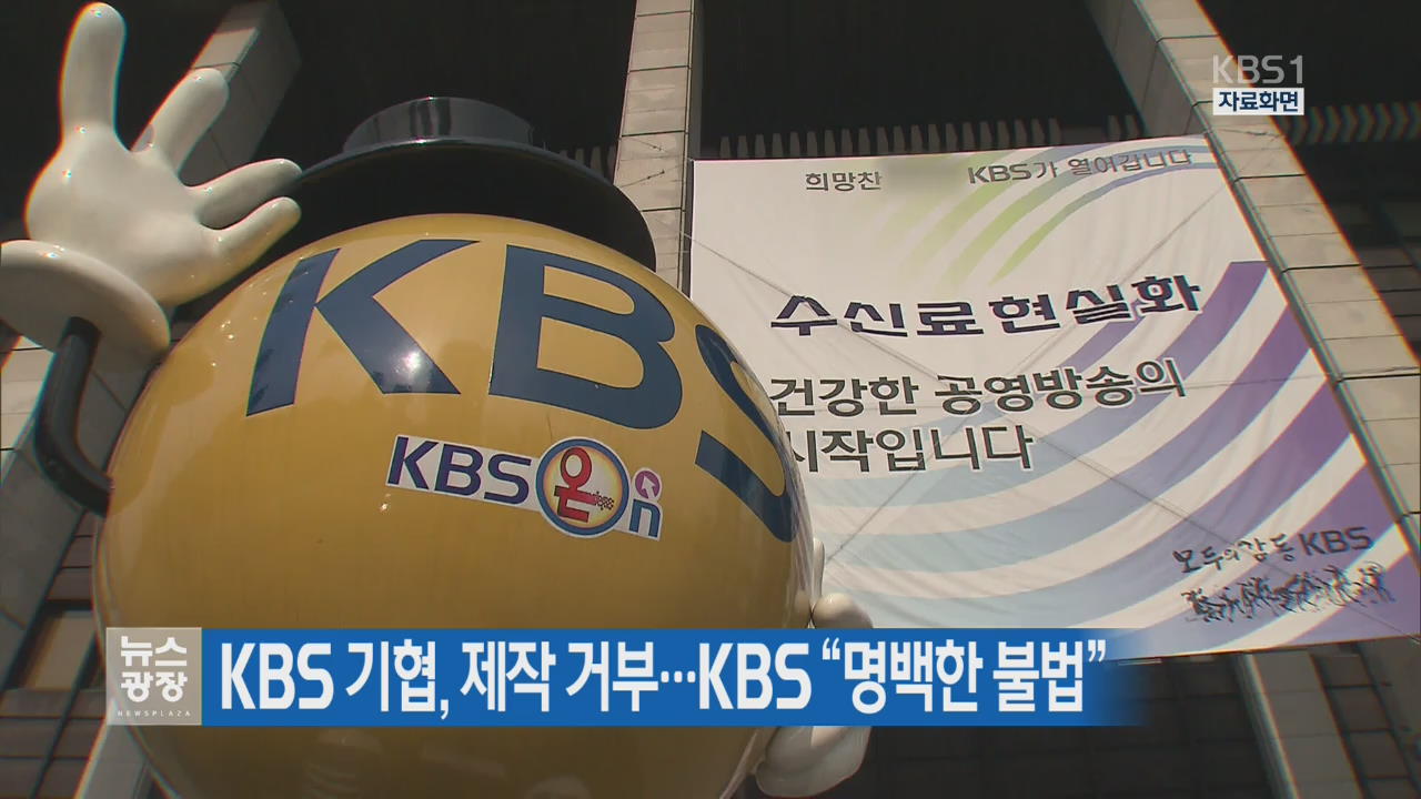 KBS 기협, 제작거부…KBS “명백한 불법”  