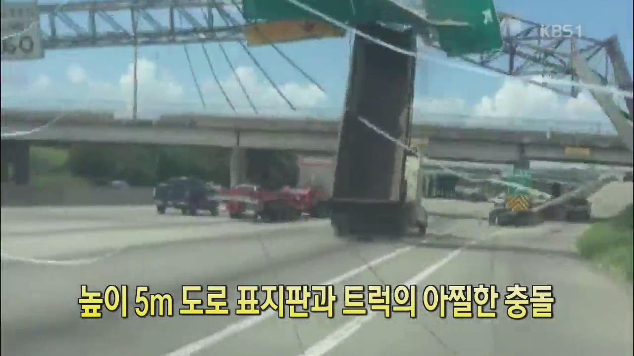 [디지털 광장] 높이 5m 도로 표지판과 트럭의 아찔한 충돌