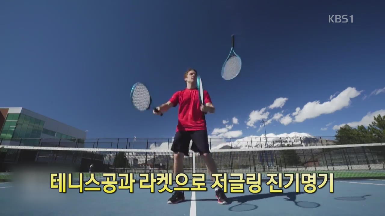 [디지털 광장]  테니스공과 라켓으로 저글링 진기명기