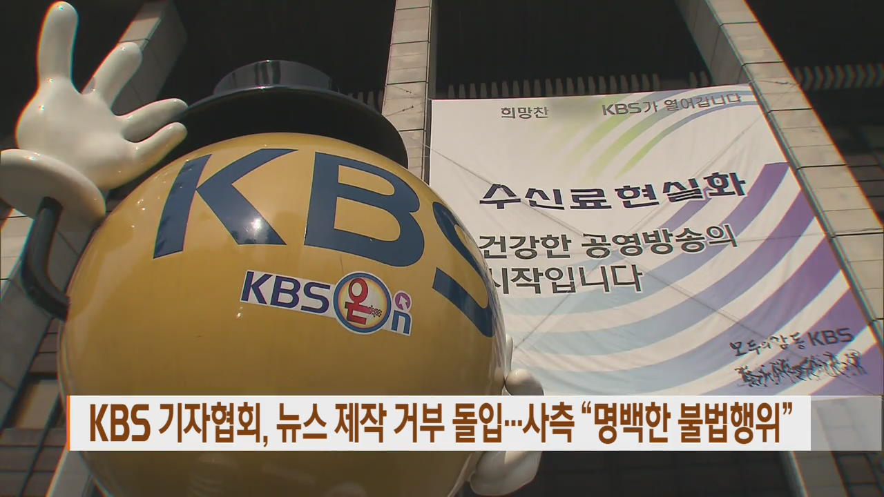 KBS 기자협회, 뉴스 제작 거부 돌입…사측 “명백한 불법행위”
