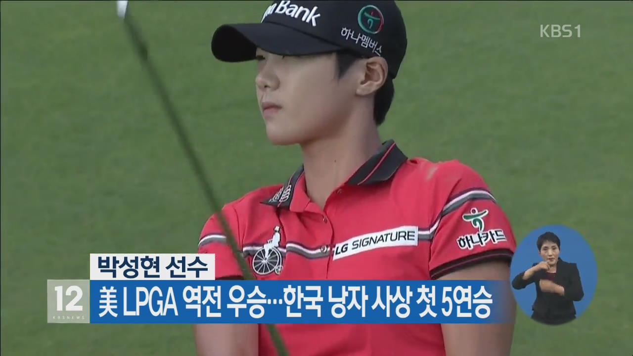 박성현, LPGA 역전 우승…한국낭자 사상 첫 5연승